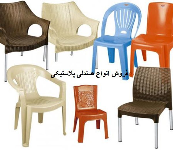 تولید و فروش صندلی پلاستیکی با کیفیت بالا
