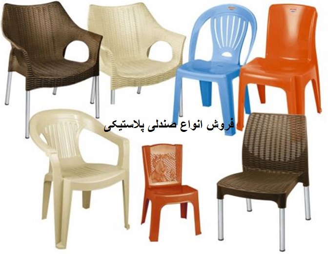 تولید و فروش صندلی پلاستیکی با کیفیت بالا